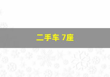 二手车 7座